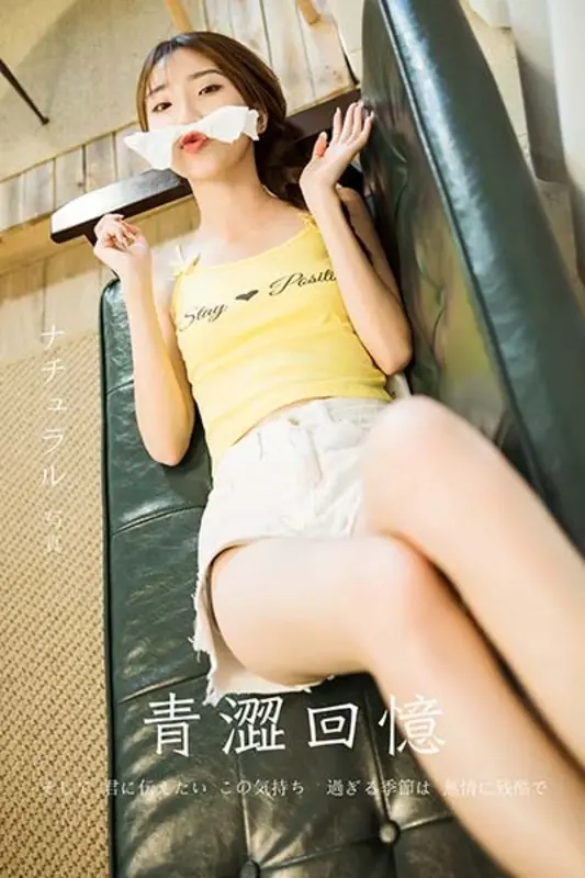 2020.11.06 NO.723 小乔《青涩回忆》 - 雅拉伊