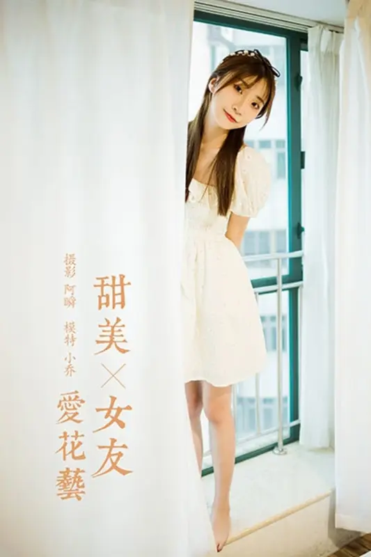 2020.11.17 NO.727 甜美女友爱花艺 小乔 - 雅拉伊